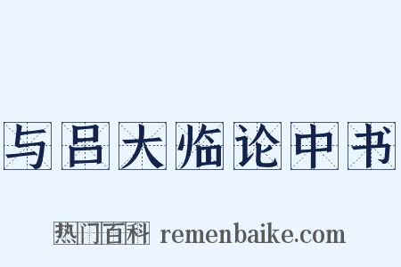 与吕大临论中书是什么意思的图片
